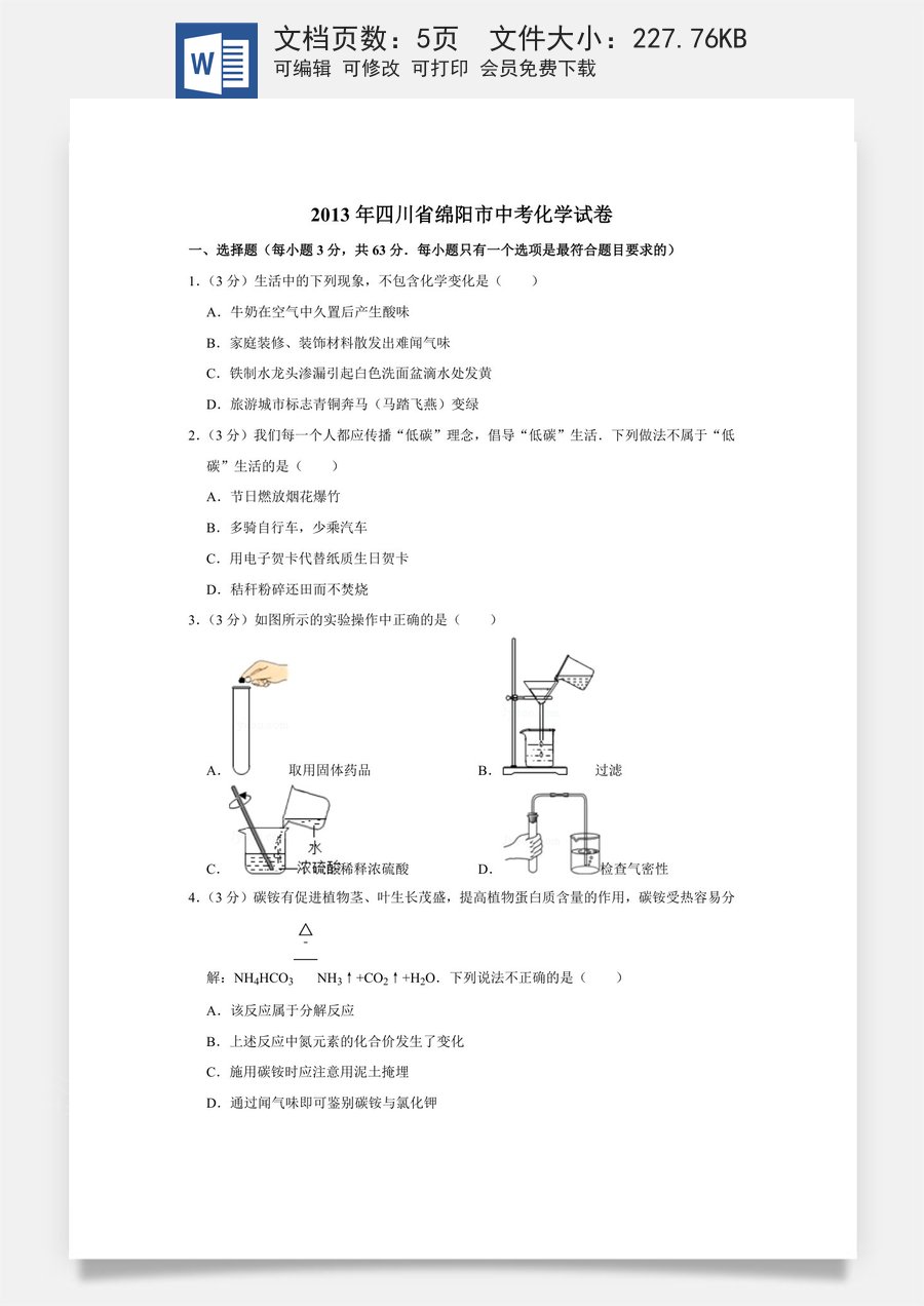 2013年四川省绵阳市中考化学试卷（学生版）  .doc